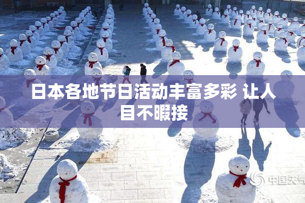 日本各地节日活动丰富多彩 让人目不暇接