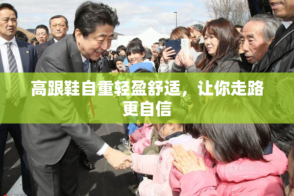 高跟鞋自重轻盈舒适，让你走路更自信