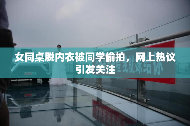 女同桌脱内衣被同学偷拍，网上热议引发关注