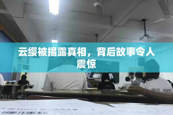 云缨被揭露真相，背后故事令人震惊