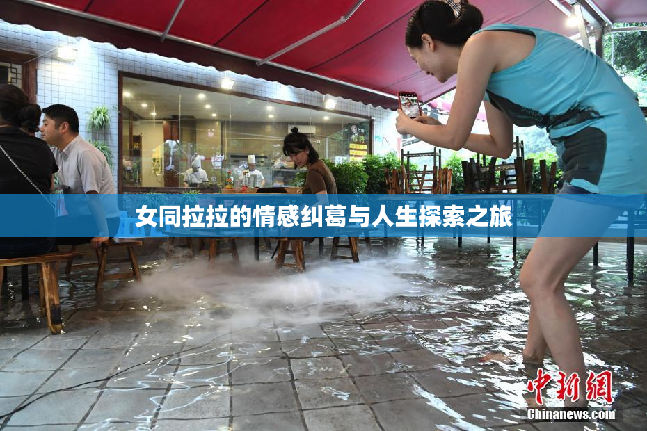 女同拉拉的情感纠葛与人生探索之旅