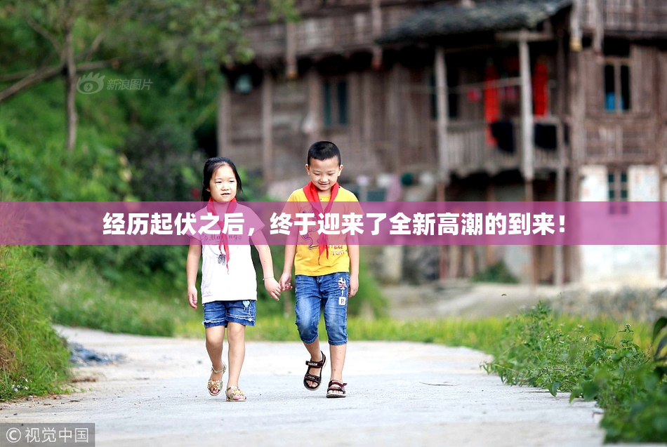 经历起伏之后，终于迎来了全新高潮的到来！