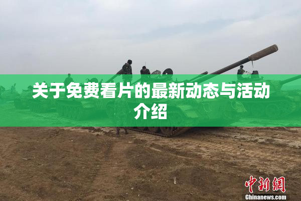 关于免费看片的最新动态与活动介绍