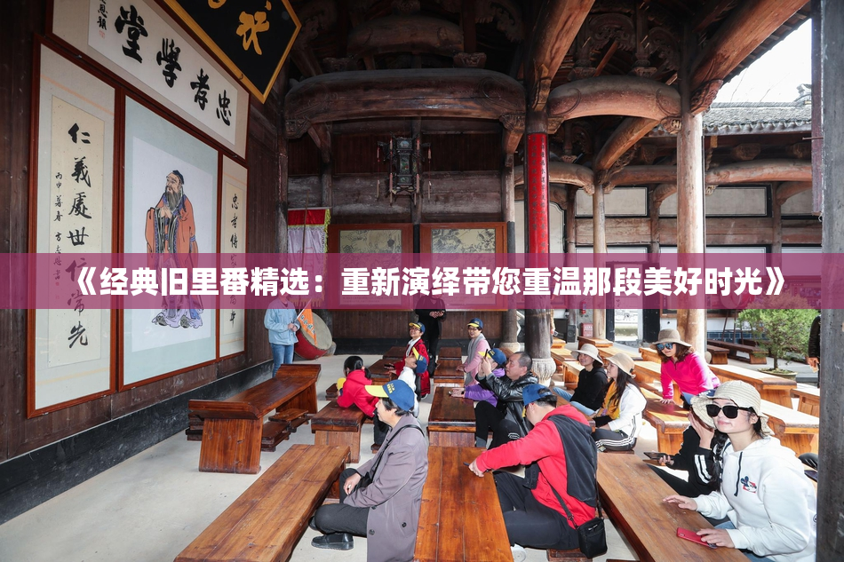 《经典旧里番精选：重新演绎带您重温那段美好时光》