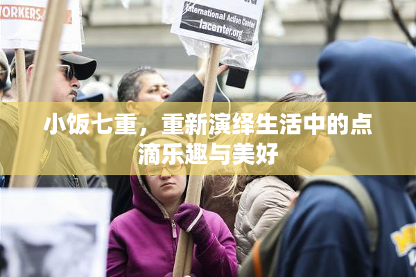 小饭七重，重新演绎生活中的点滴乐趣与美好