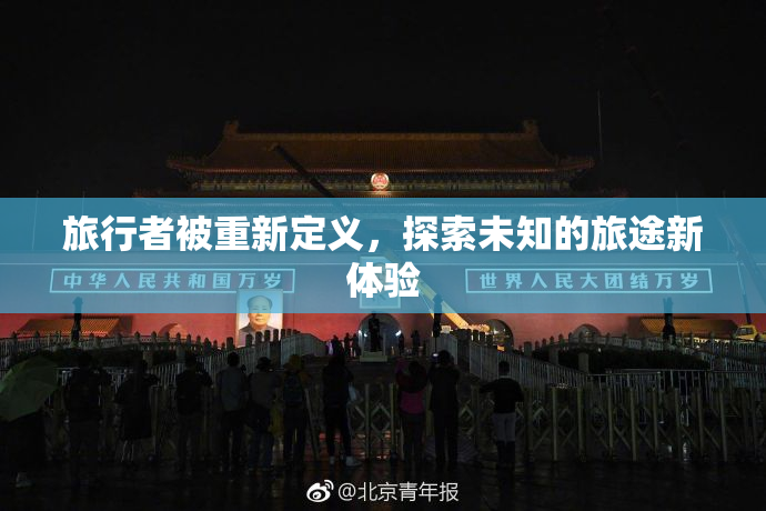 旅行者被重新定义，探索未知的旅途新体验