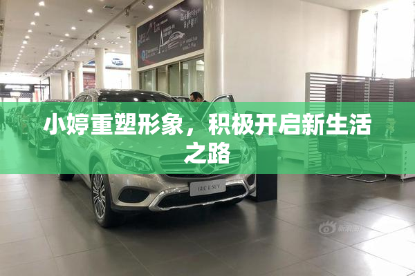 小婷重塑形象，积极开启新生活之路