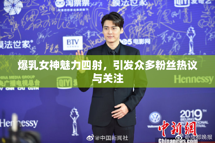 爆乳女神魅力四射，引发众多粉丝热议与关注