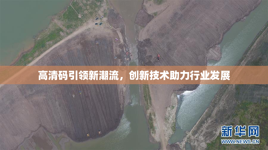 高清码引领新潮流，创新技术助力行业发展