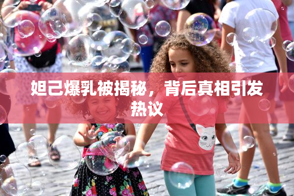 妲己爆乳被揭秘，背后真相引发热议