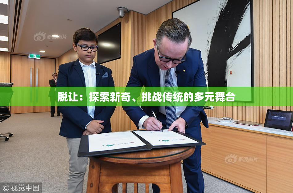 脱让：探索新奇、挑战传统的多元舞台