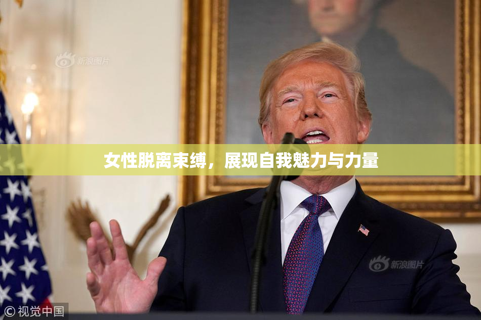 女性脱离束缚，展现自我魅力与力量
