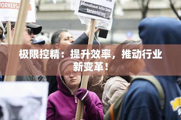 极限控精：提升效率，推动行业新变革！