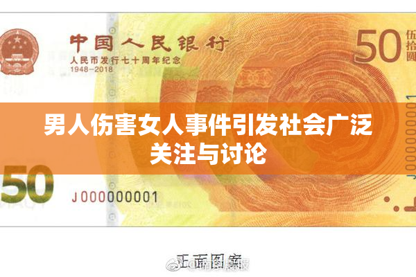 男人伤害女人事件引发社会广泛关注与讨论