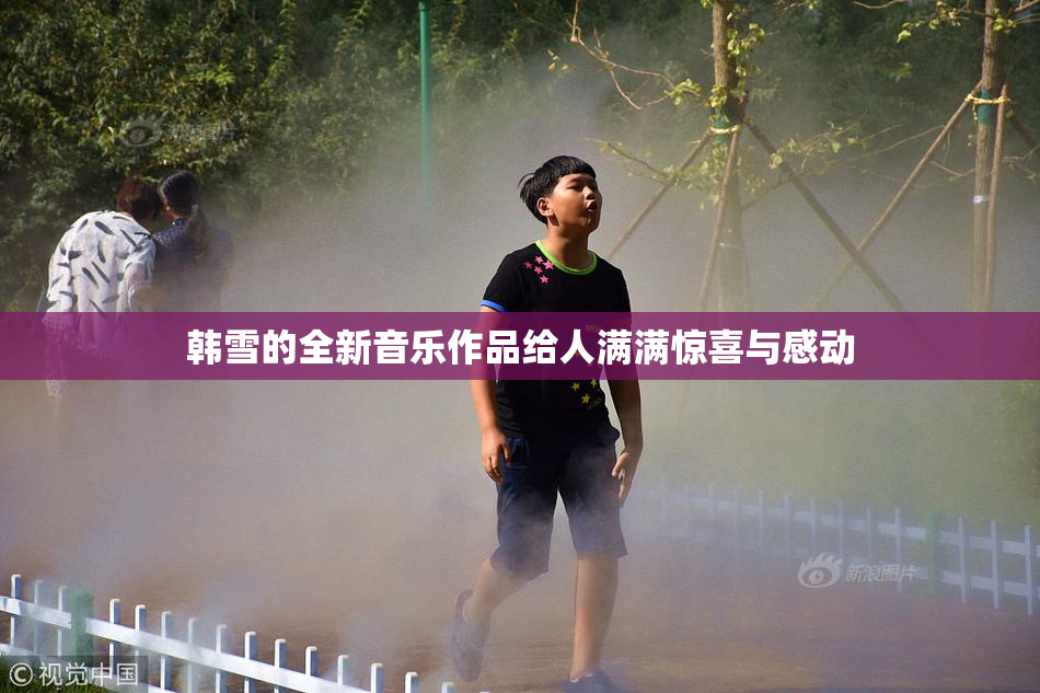 韩雪的全新音乐作品给人满满惊喜与感动