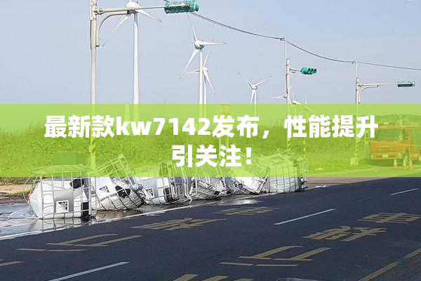 最新款kw7142发布，性能提升引关注！
