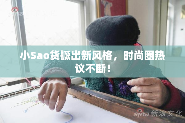 小Sao货撅出新风格，时尚圈热议不断！