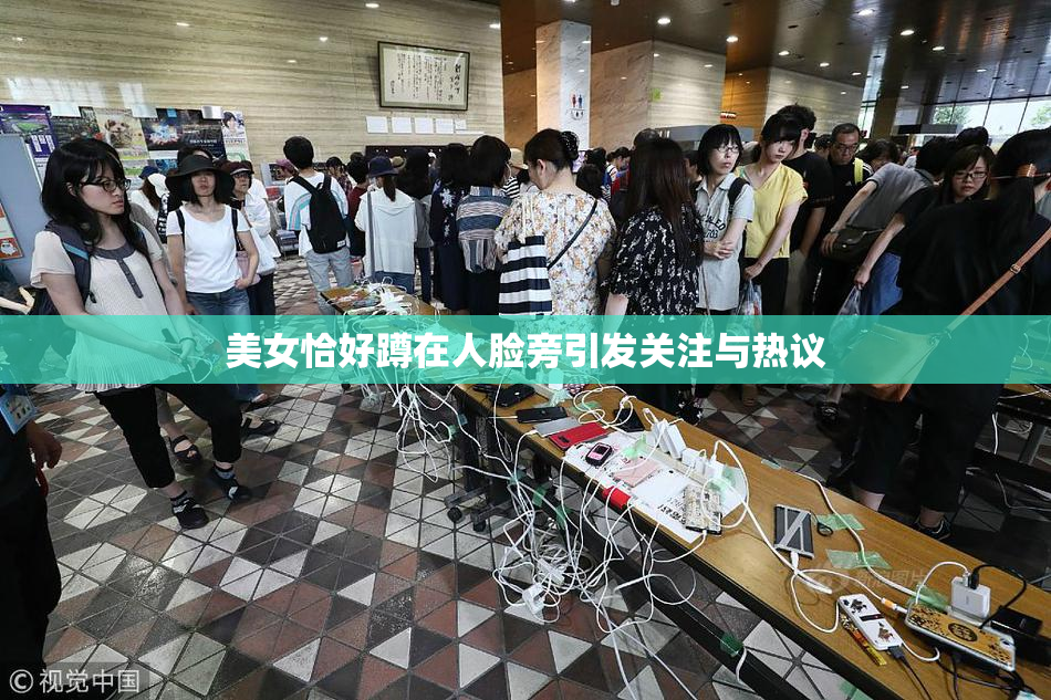 美女恰好蹲在人脸旁引发关注与热议