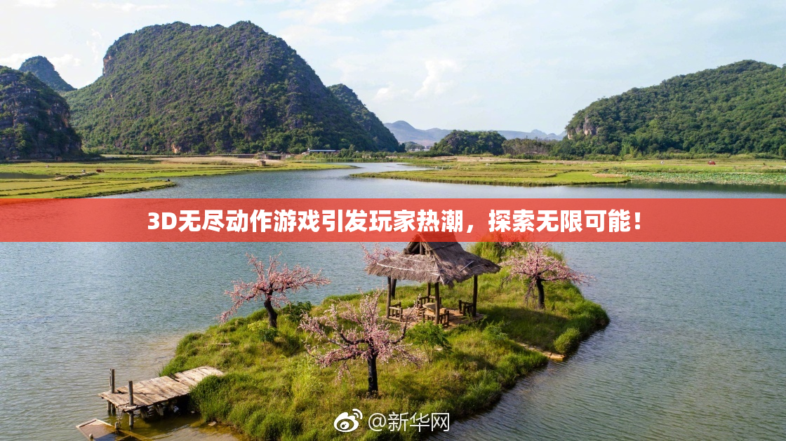 3D无尽动作游戏引发玩家热潮，探索无限可能！
