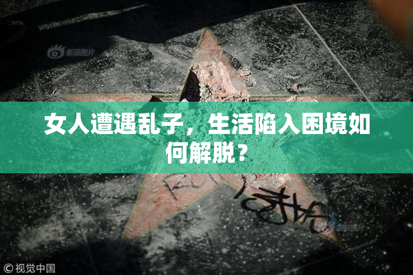 女人遭遇乱子，生活陷入困境如何解脱？