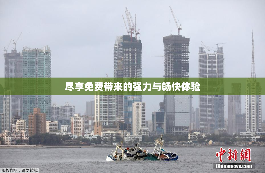 尽享免费带来的强力与畅快体验