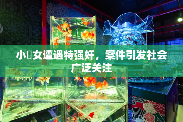小處女遭遇特强奸，案件引发社会广泛关注