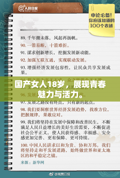 国产女人18岁，展现青春魅力与活力。