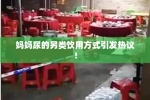 妈妈尿的另类饮用方式引发热议！