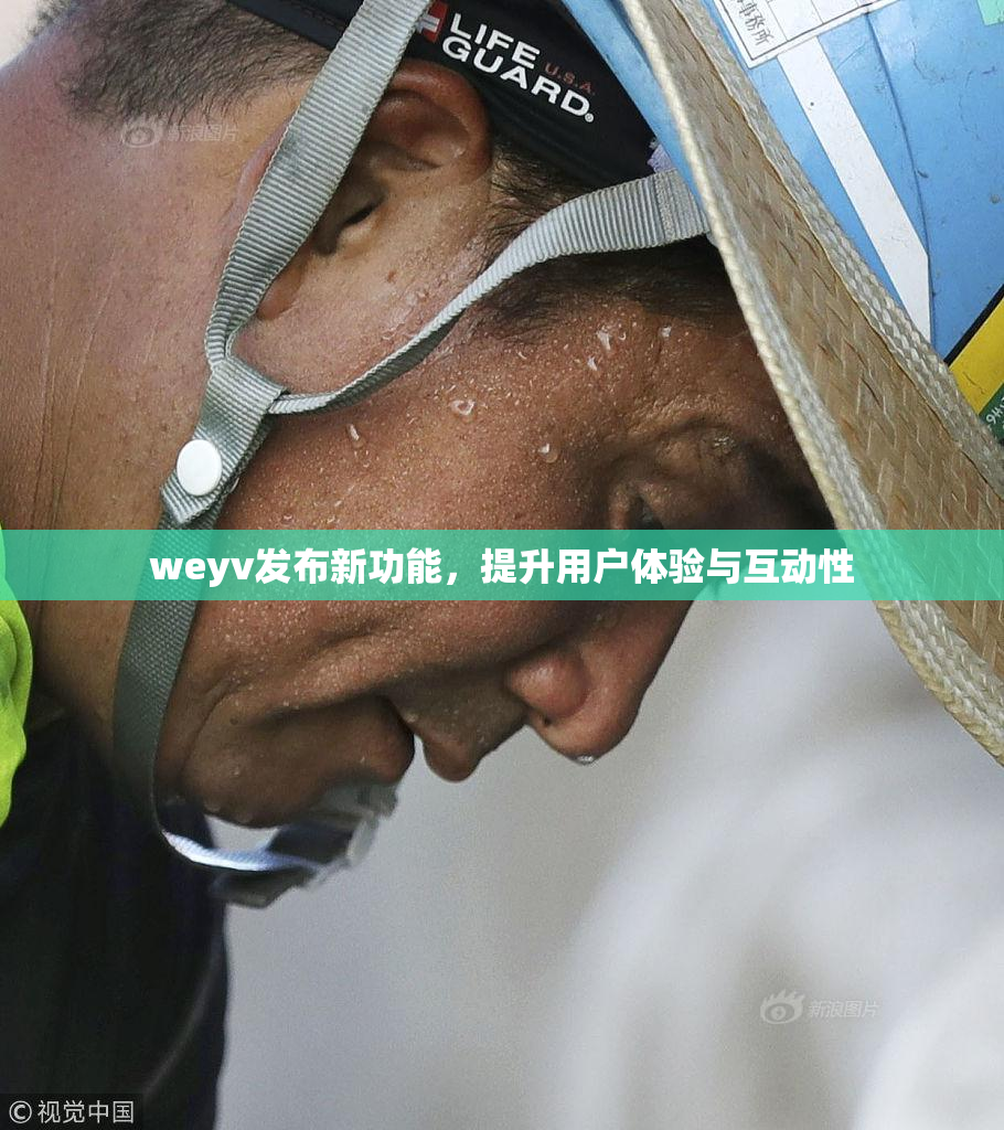 weyv发布新功能，提升用户体验与互动性