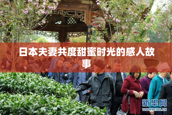 日本夫妻共度甜蜜时光的感人故事
