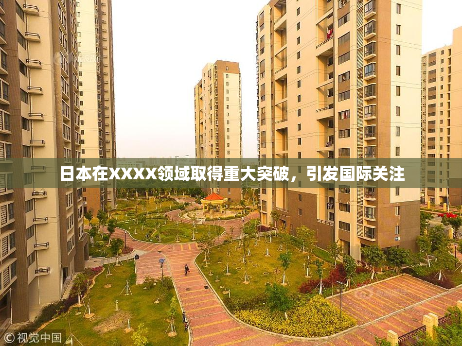 日本在XXXX领域取得重大突破，引发国际关注