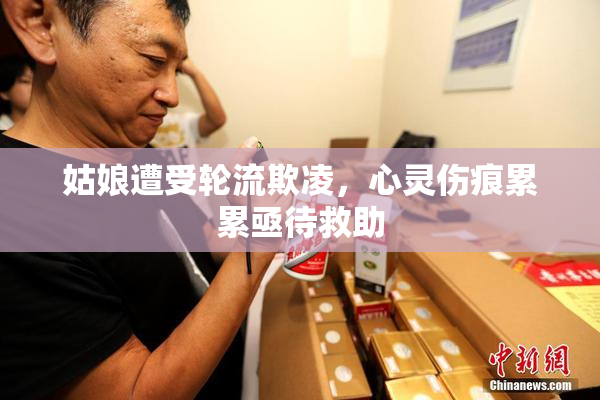 姑娘遭受轮流欺凌，心灵伤痕累累亟待救助