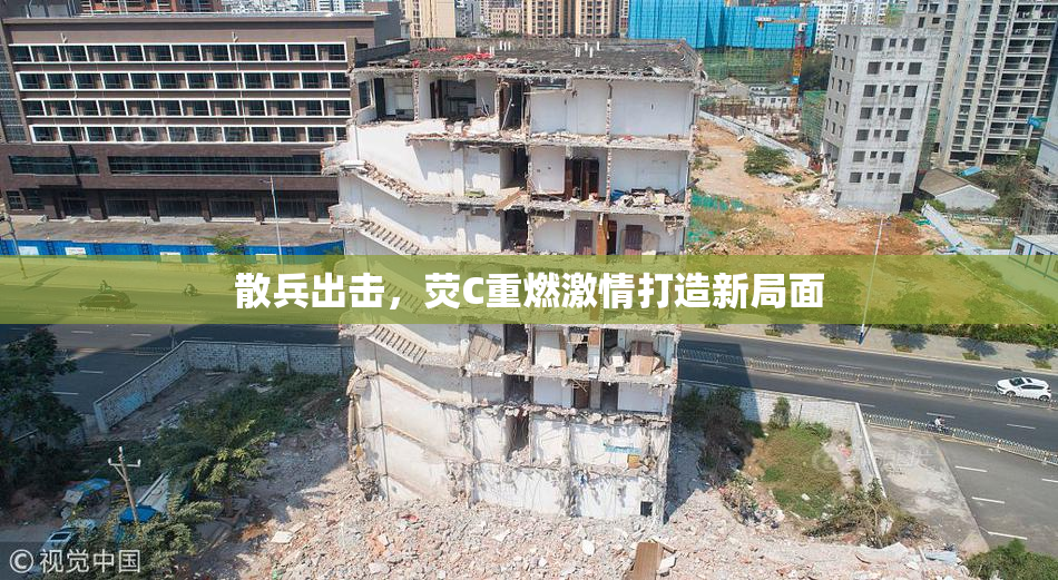 散兵出击，荧C重燃激情打造新局面