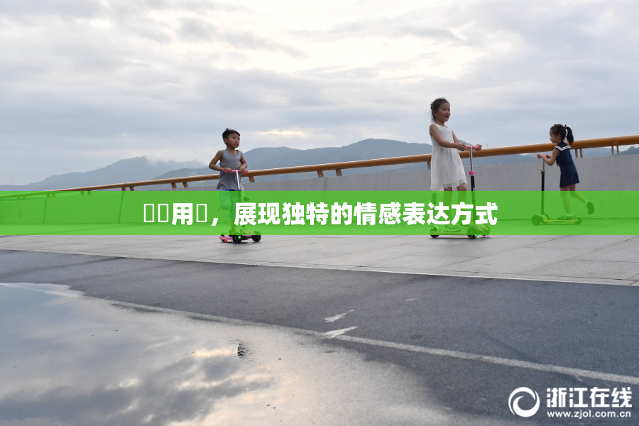 妺妺用夾，展现独特的情感表达方式