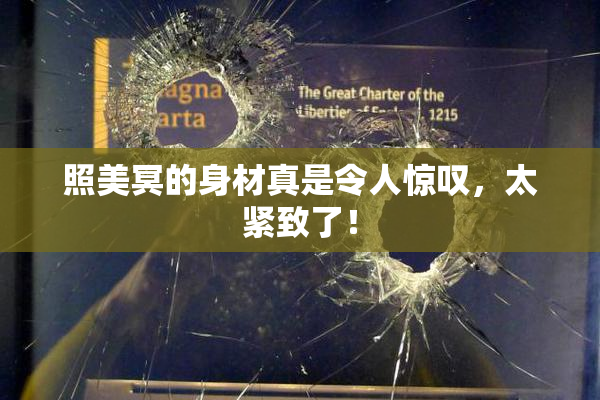 照美冥的身材真是令人惊叹，太紧致了！