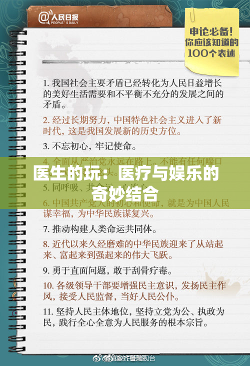 医生的玩：医疗与娱乐的奇妙结合