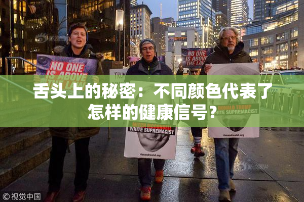舌头上的秘密：不同颜色代表了怎样的健康信号？