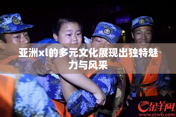 亚洲xl的多元文化展现出独特魅力与风采