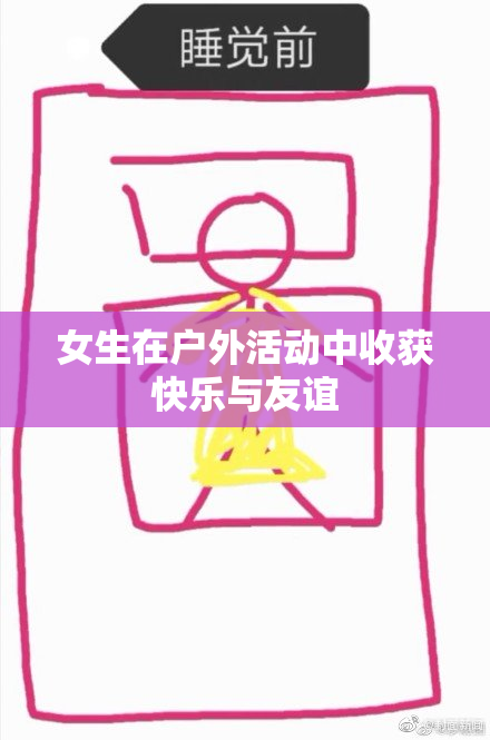 女生在户外活动中收获快乐与友谊