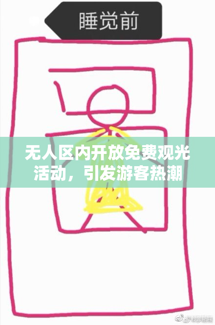 无人区内开放免费观光活动，引发游客热潮