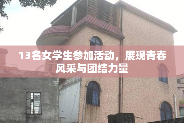 13名女学生参加活动，展现青春风采与团结力量