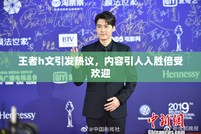 王者h文引发热议，内容引人入胜倍受欢迎
