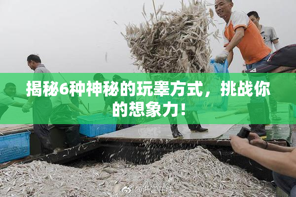 揭秘6种神秘的玩睾方式，挑战你的想象力！