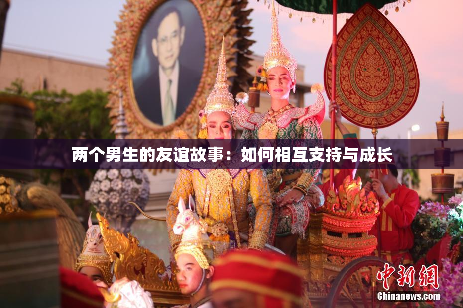 两个男生的友谊故事：如何相互支持与成长