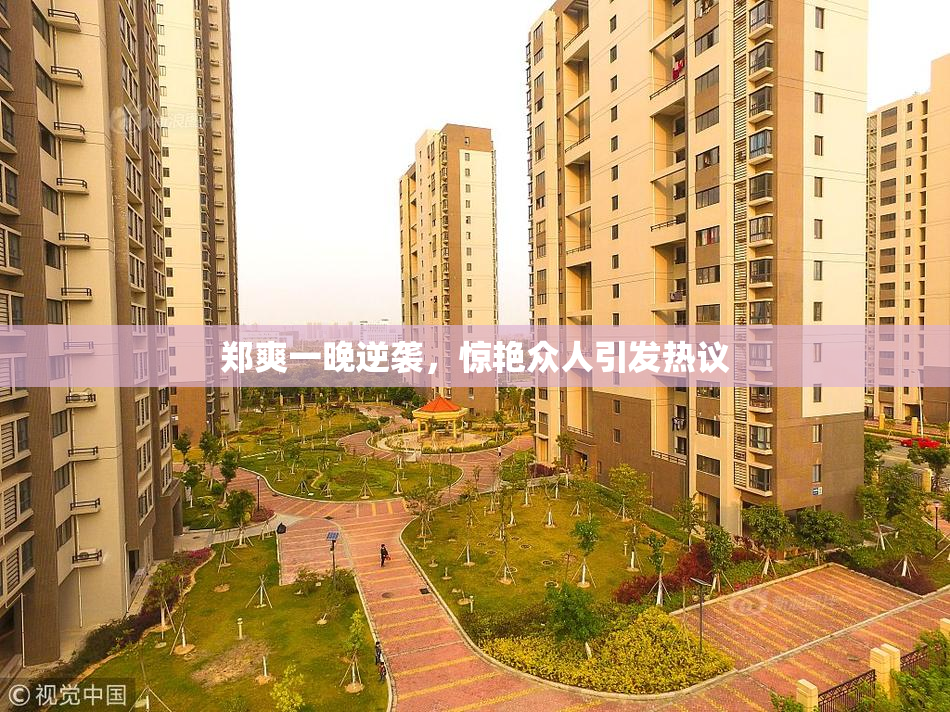郑爽一晚逆袭，惊艳众人引发热议
