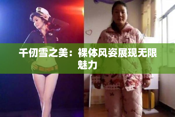 千仞雪之美：裸体风姿展现无限魅力