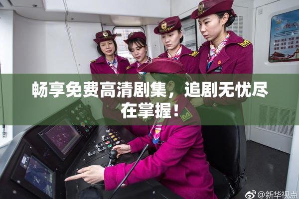 畅享免费高清剧集，追剧无忧尽在掌握！
