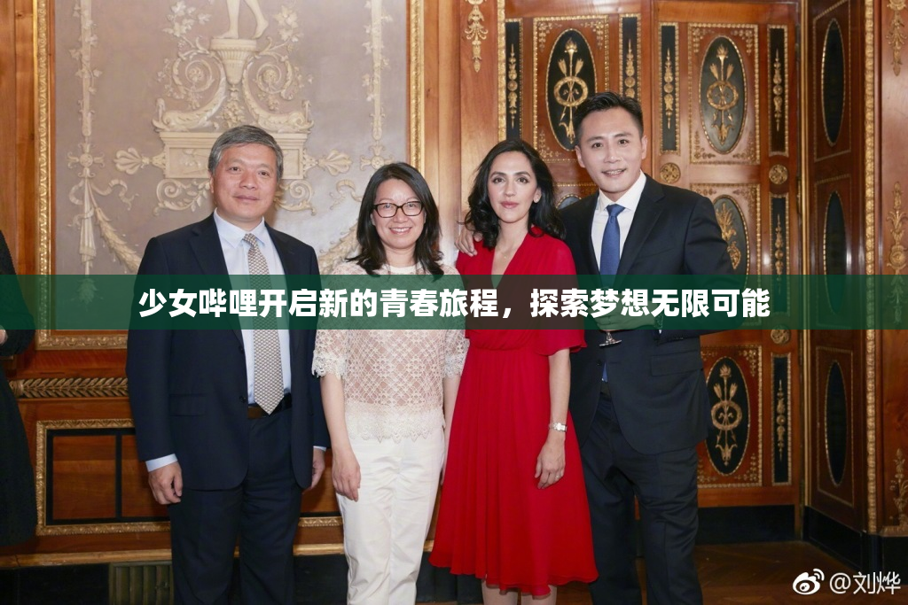 少女哔哩开启新的青春旅程，探索梦想无限可能