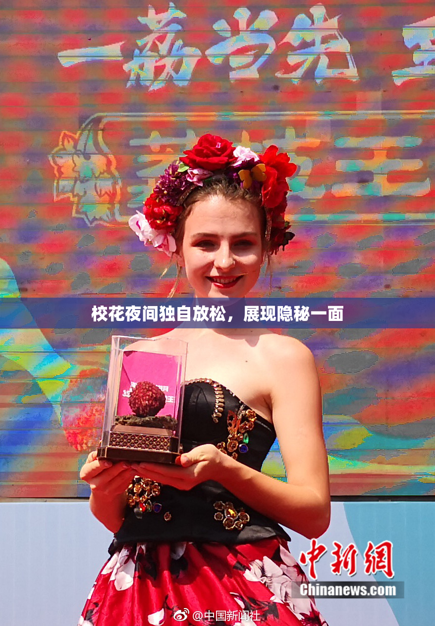 校花夜间独自放松，展现隐秘一面