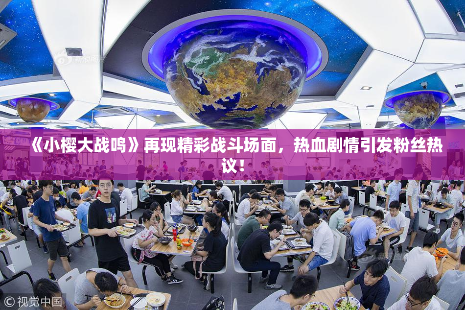 《小樱大战鸣》再现精彩战斗场面，热血剧情引发粉丝热议！